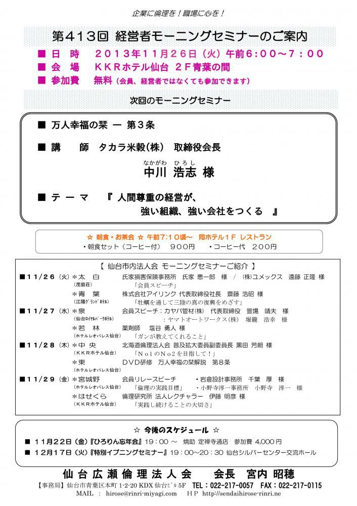 【モーニングセミナー】2013年11月26日（火）am6：00～