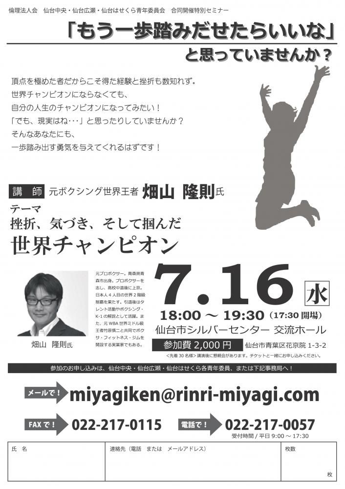 『 元ボクシング世界王者  畑山 隆則 氏  』特別セミナー 
