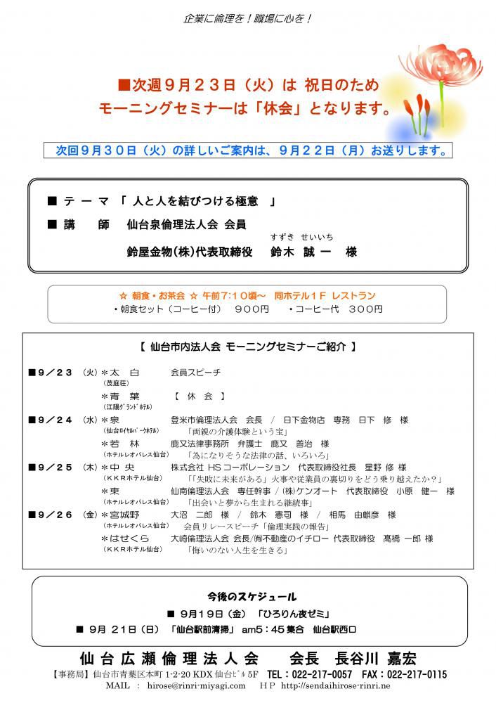 モーニングセミナー 9月23日（火）休会のお知らせ