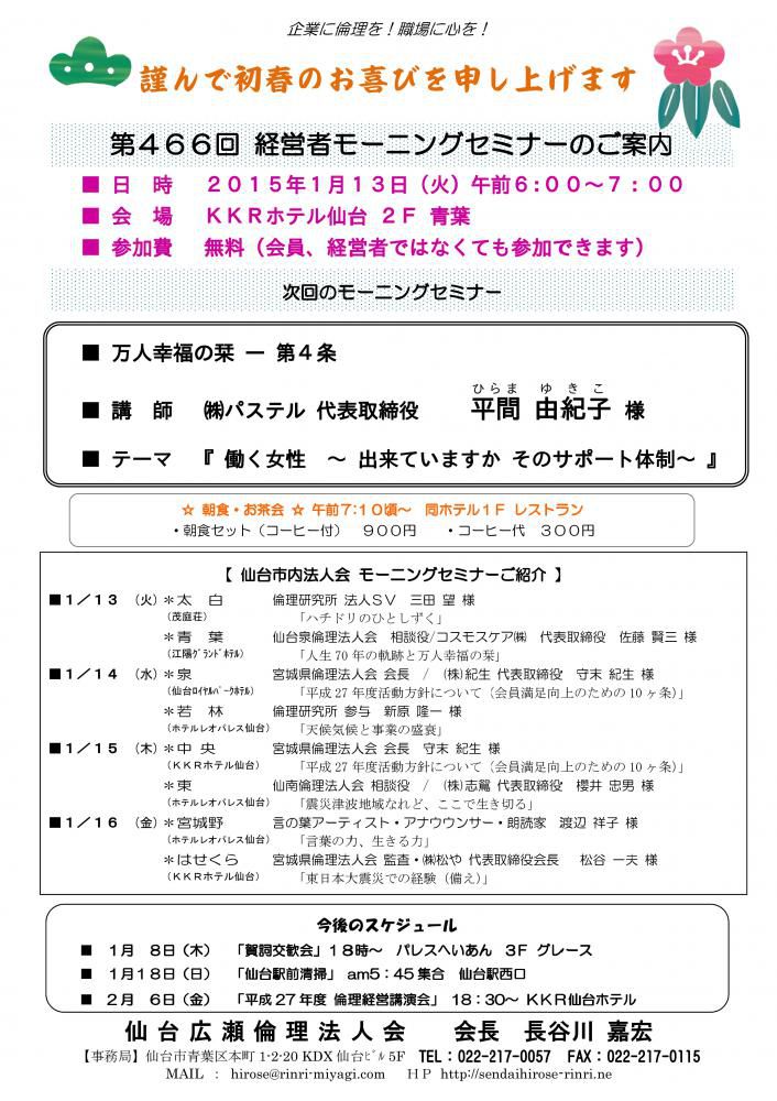 【モーニングセミナー】2015年1月13日（火）am6：00～