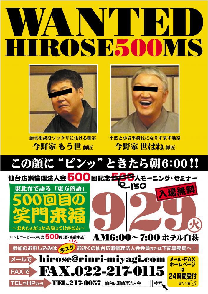 【開催500記念 150人モーニングセミナー】2015年9月29日（火）am6：00～