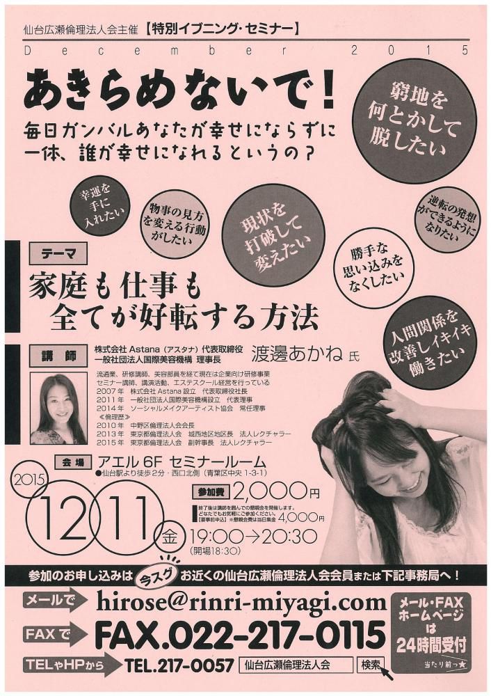 仙台広瀬倫理法人会 主催  【特別イブニングセミナー】