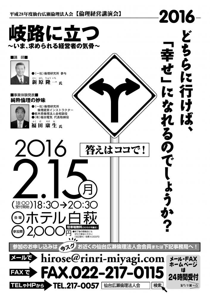 【 平成28年度 倫理経営講演会 】 2016年2月15日（月）18：30～