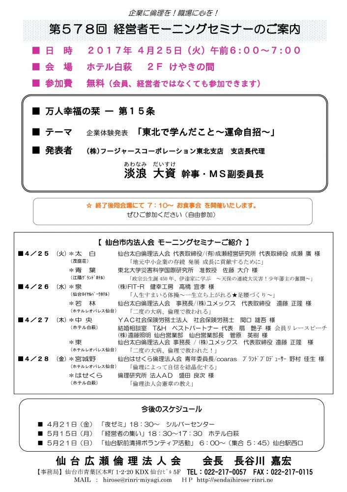 【モーニングセミナー】 2017年 4月25日（火）am6:00～