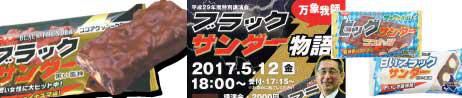 ブラックサンダー　特別公演会