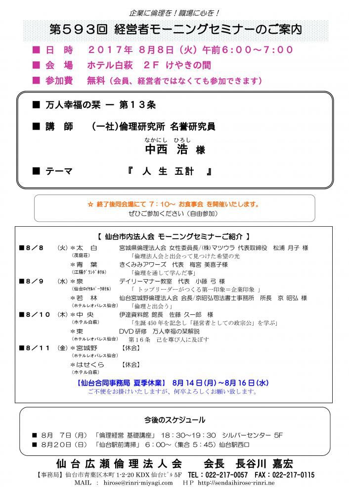 【モーニングセミナー】 2017年 8月8日（火）am6:00～