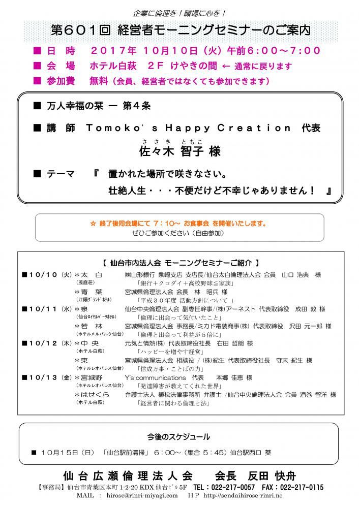 【モーニングセミナー】 2017年 10月10日（火）am6:00～
