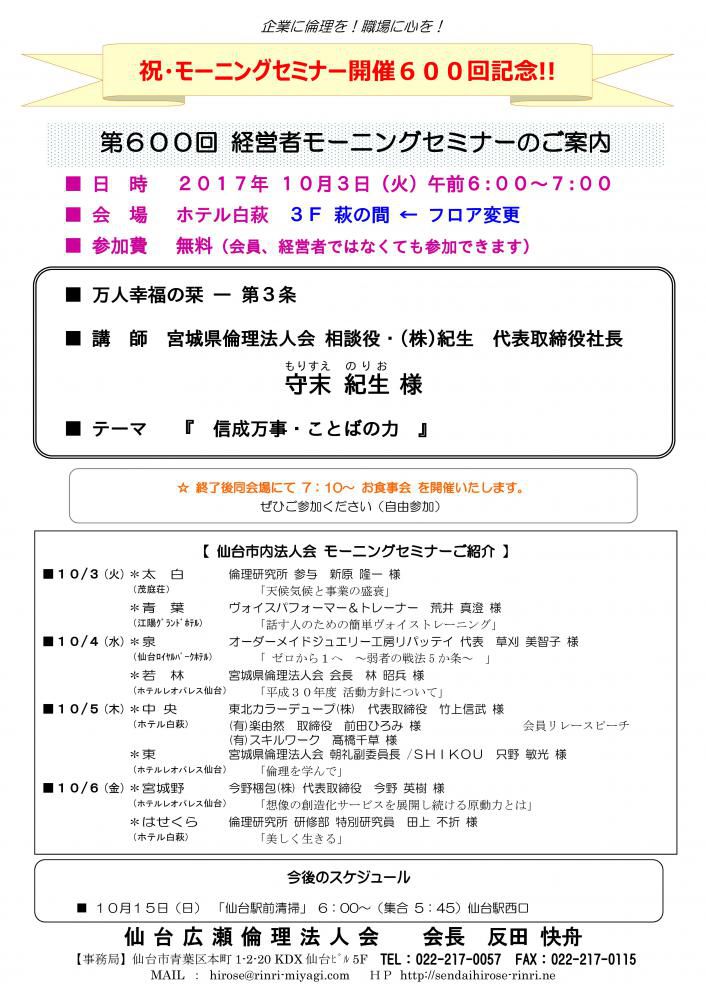 【モーニングセミナー 開催600回記念】 2017年10月3日（火）am6:00～