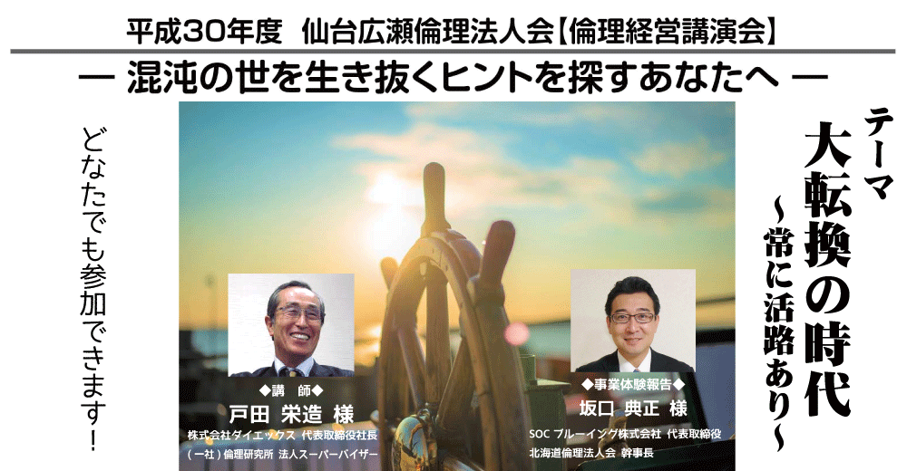 倫理経営講演会/混沌の世を生き抜くヒントを探すあなたへ