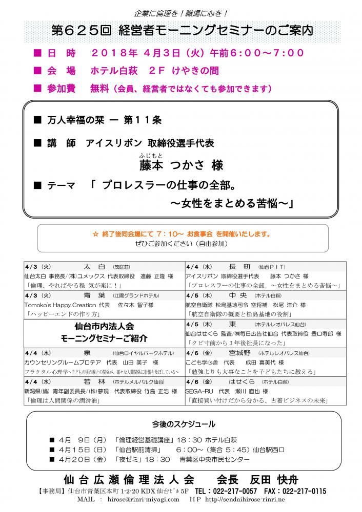 【モーニングセミナー】 2018年 4月3日（火）am6:00～