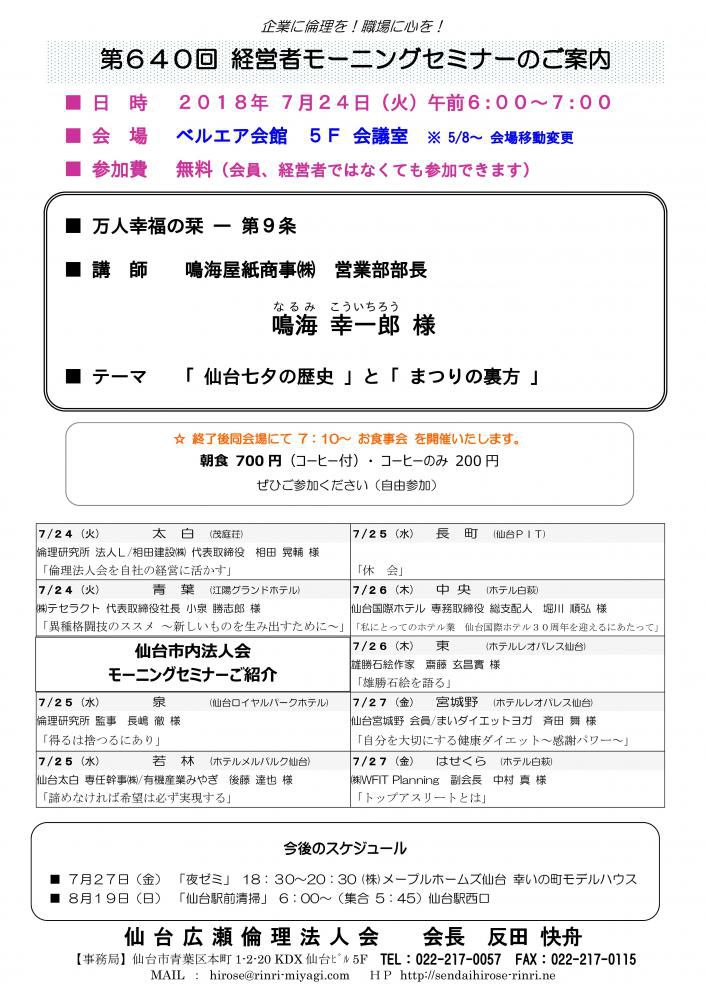 【モーニングセミナー】 2018年 7月24日（火）am6:00～