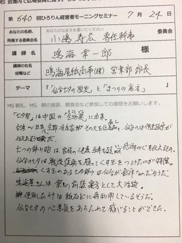 7月24日 第640回モーニングセミナー