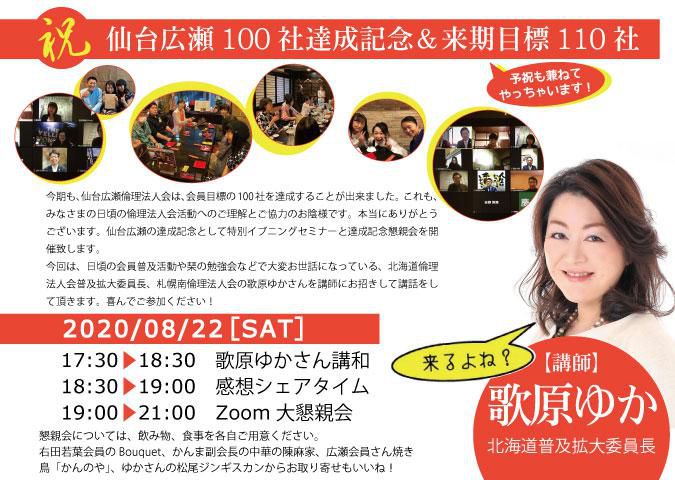 祝　仙台広瀬100社達成記念 特別イブニングセミナー＆達成記念懇親会
