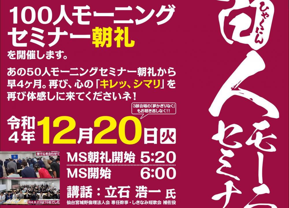 12月20日は100人モーニングセミナー朝礼！