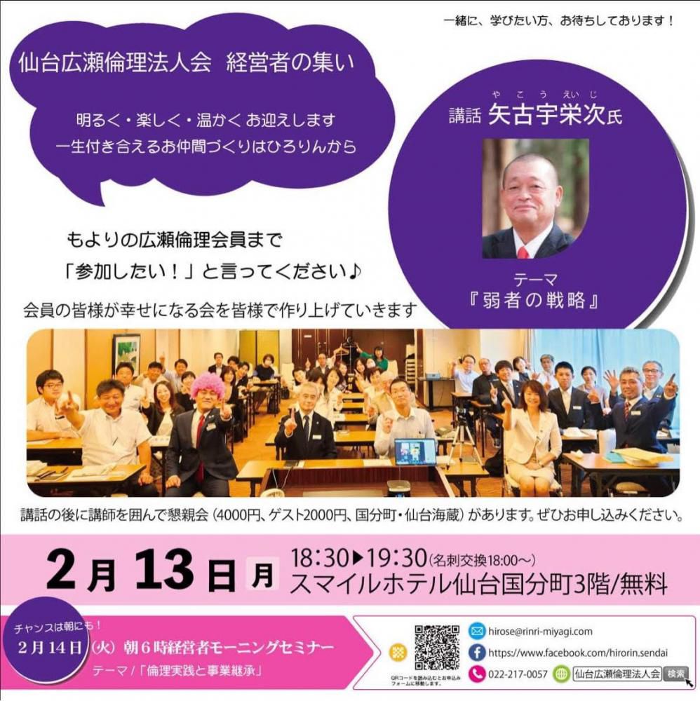 仙台広瀬倫理法人会【2月13日経営者のつどい】のお誘い