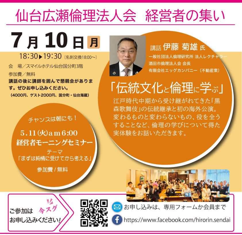 仙台広瀬倫理法人会【7月10日経営者のつどい】のお誘い