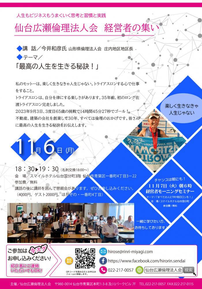 仙台広瀬倫理法人会【11月6日経営者のつどい】のお誘い