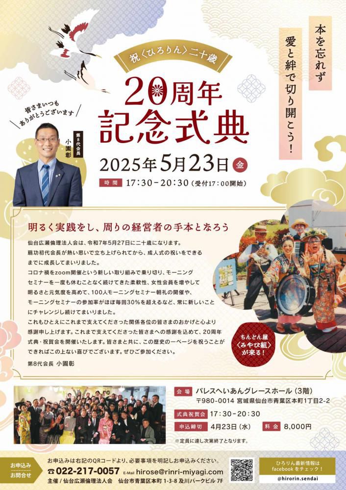 仙台広瀬倫理法人会 設立20周年 記念式典 & 祝賀会