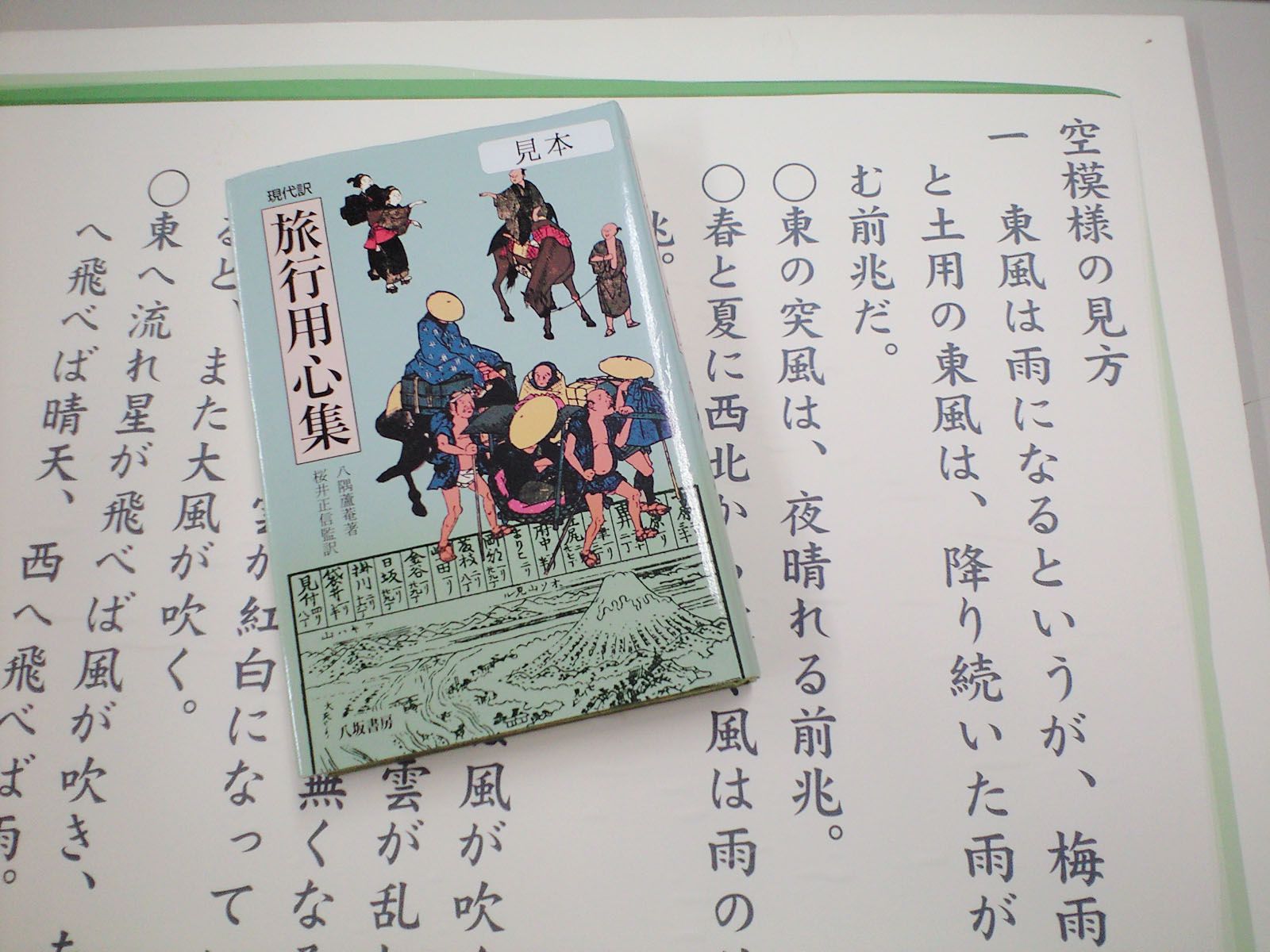 江戸の『旅行用心集』