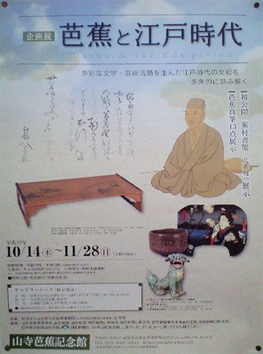 芭蕉と江戸時代