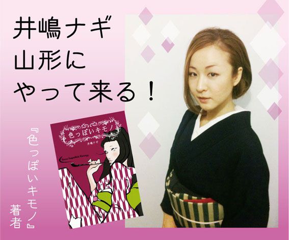 井嶋ナギ きものトークイベント