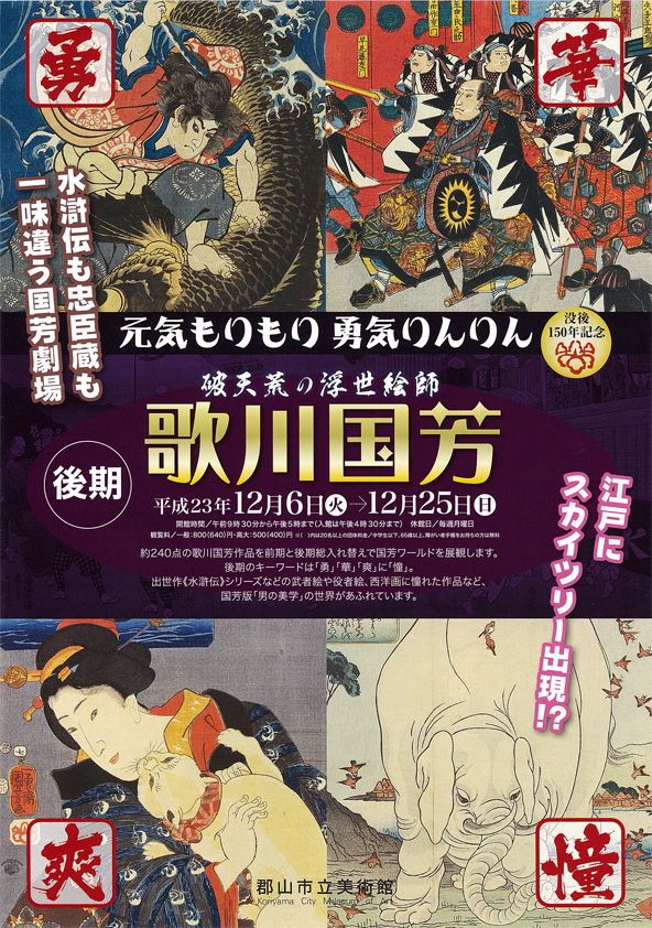【展覧会情報】歌川国芳展／郡山市美術館