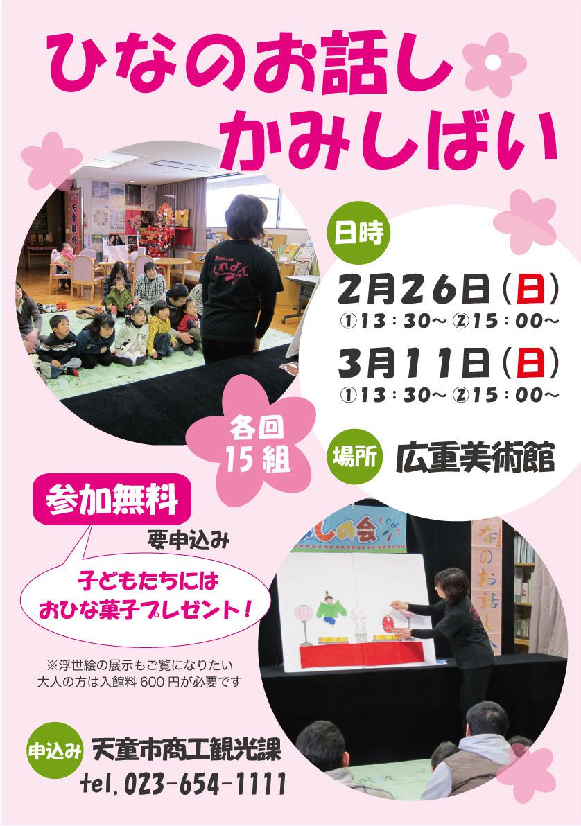 ひなのお話し・かみしばい会　参加者募集中！ 