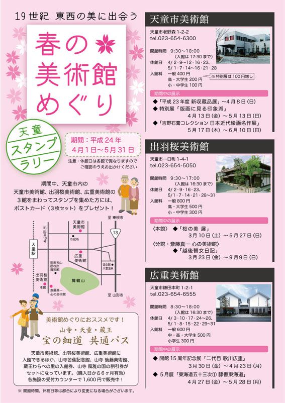 天童  春の美術館めぐり