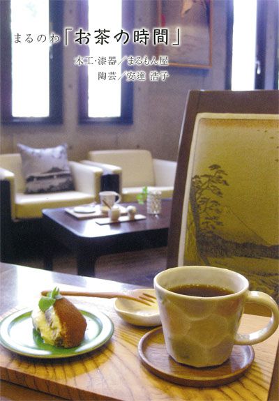 まるのわ「お茶の時間」 