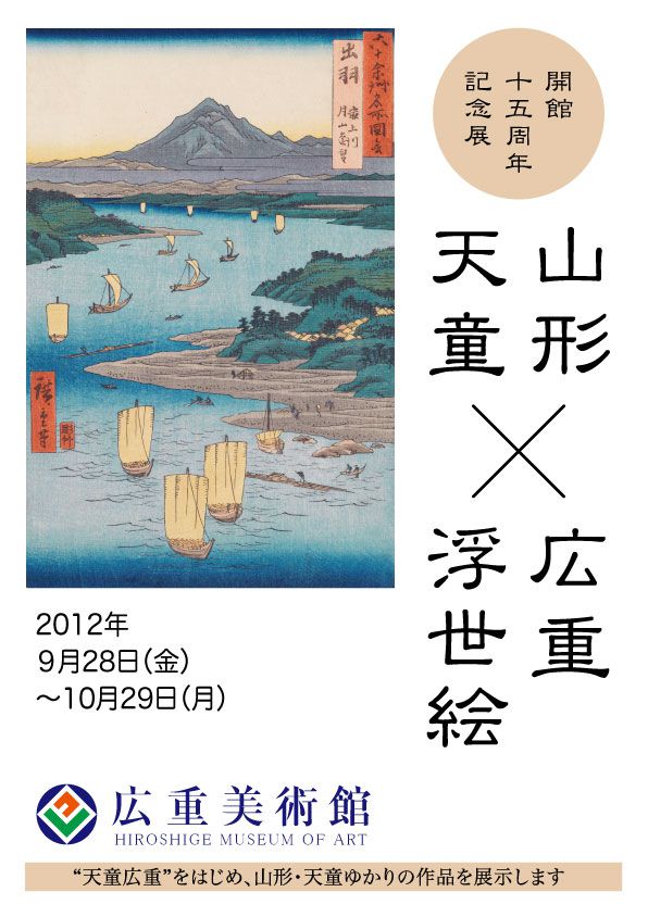 開館15周年記念展【山形・天童 × 広重・浮世絵】