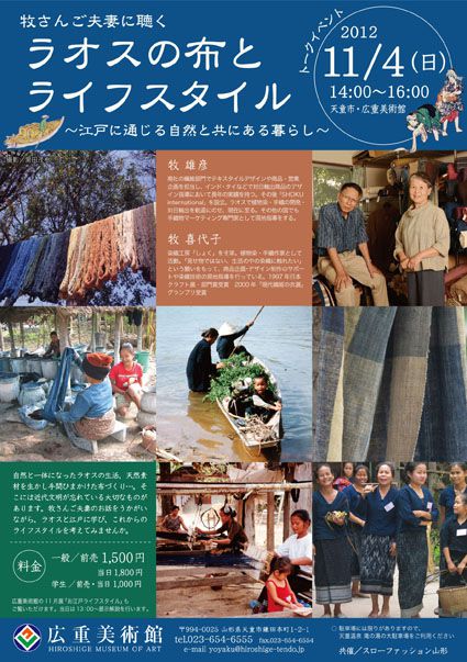  ラオスの布とライフスタイル ～江戸に通じる自然と共にある暮らし～