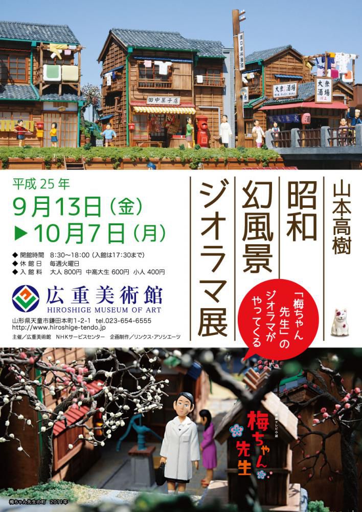 【予告】「梅ちゃん先生」のジオラマがやってくる！