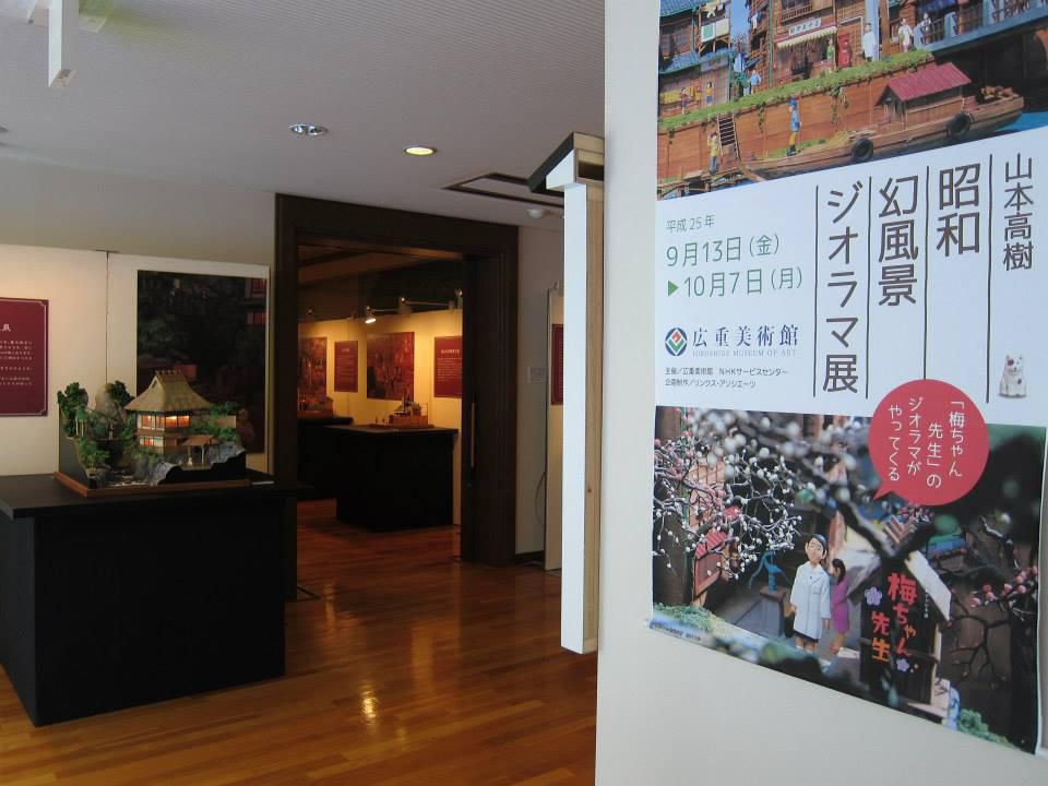 「山本高樹 昭和幻風景ジオラマ展」はじまりました！