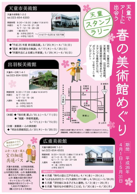 天童 春の美術館めぐり スタンプラリー