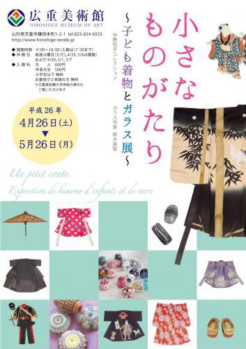 企画展「小さなものがたり～子ども着物とガラス展～」