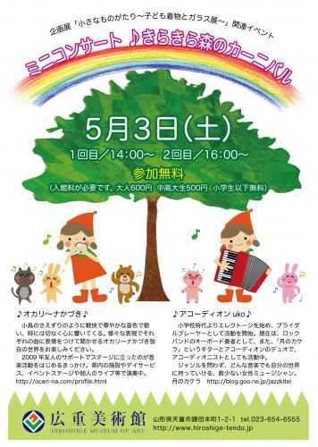 「ミニコンサート　♪きらきら森のカーニバル」