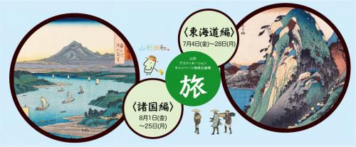 山形DC関連企画展「旅」
