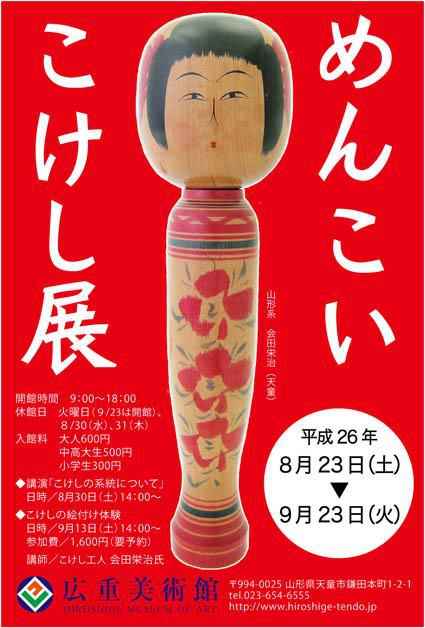 めんこいこけし展【予告】