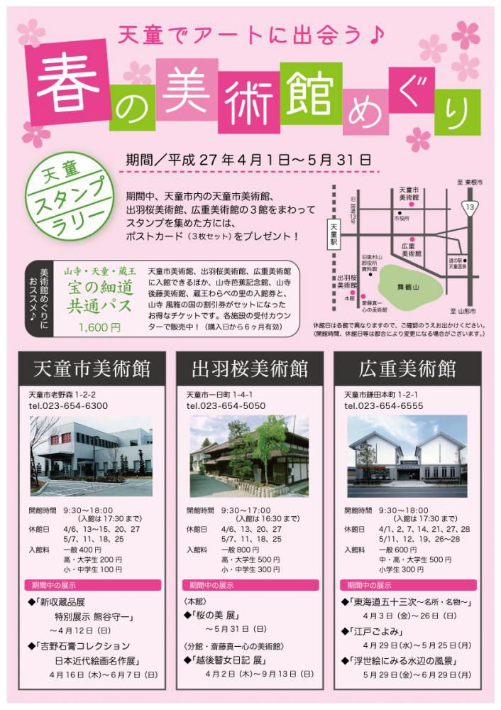 天童 春の美術館めぐり