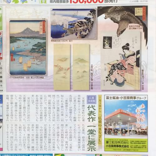 広重美術館が紹介されました！