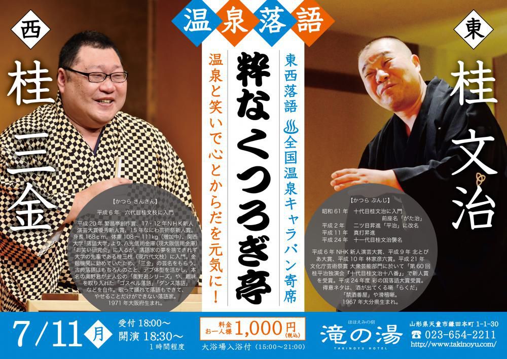 落語 in 滝の湯