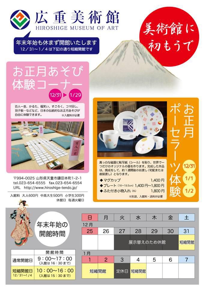 広重美術館　年末年始の開館のお知らせ