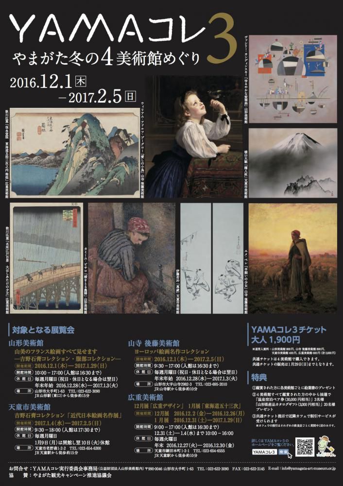 【YAMAコレ３～やまがた冬の４美術館めぐり～】本格始動