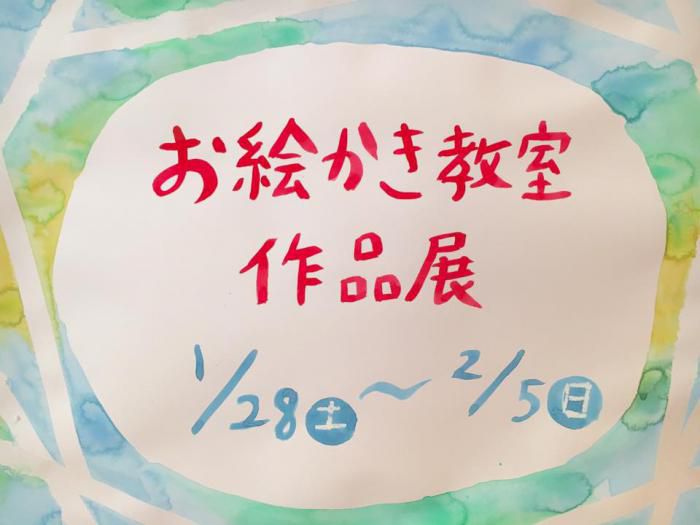 お絵かき教室 作品展