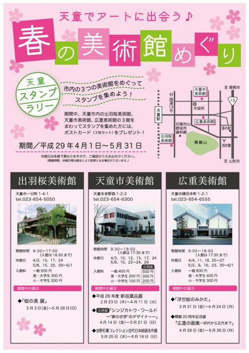 春の美術館めぐり スタンプラリー