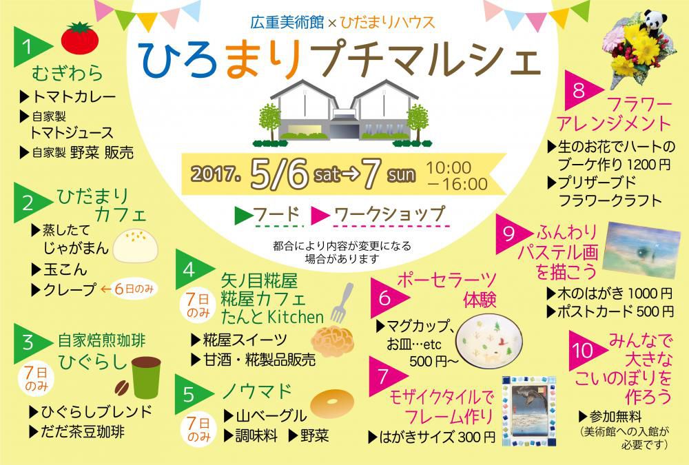 ひろまりプチマルシェ　５／６、７開催！