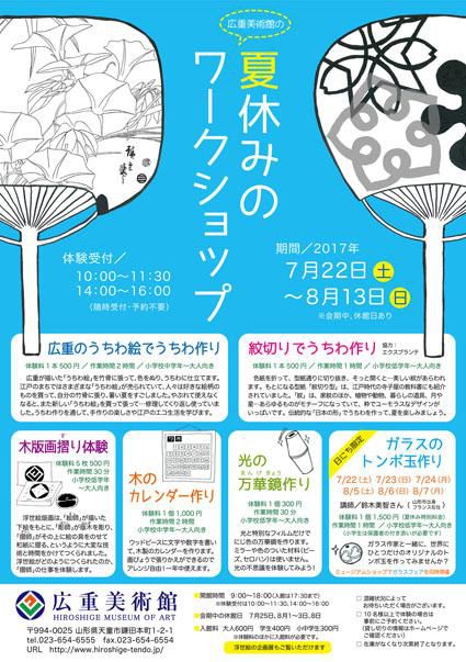 夏休みのワークショップ　2017