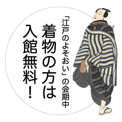 和装でご来館の方は入館無料