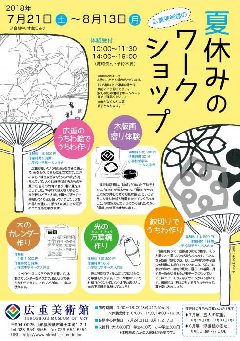 夏休みのワークショップ　2018
