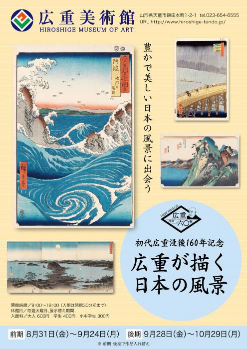 広重没後160年記念展